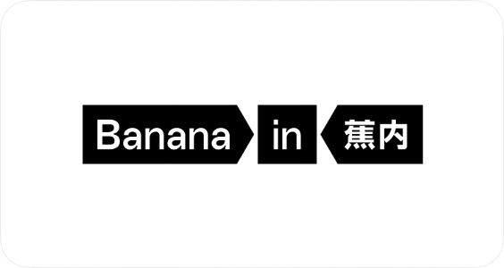 蕉内