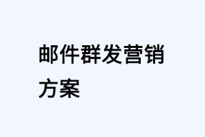 邮件群发营销方案