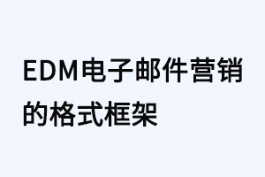 EDM电子邮件营销的格式框架